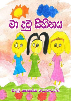 මා දුටු සිහිනය - Achala Abeyrathne.png